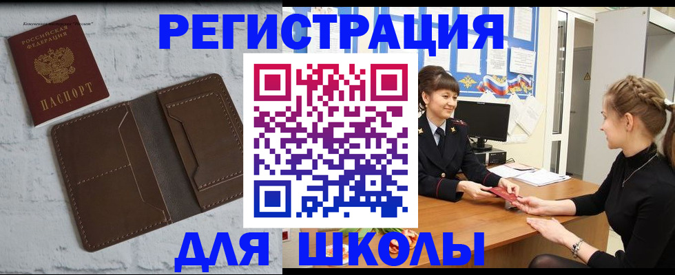 временная регистрация для школы в Калаче